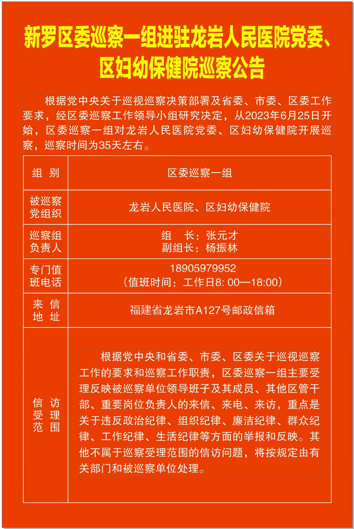 新罗区委巡察一组进驻龙岩人民医院党委、区妇幼保健院巡察公告 (3).jpg